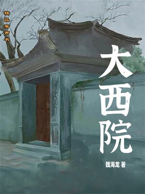 cover image of 大西院
